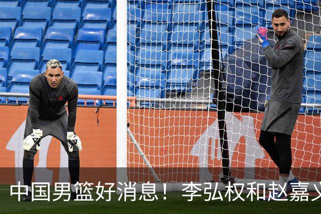 中国男篮好消息！李弘权和赵嘉义可以出战与日本的比赛