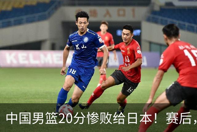 中国男篮20分惨败给日本！赛后，中国队队长胡明轩最新采访出炉，听听他说了啥