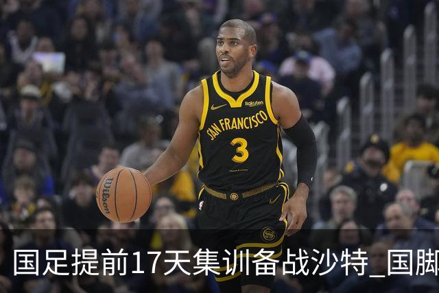 国足提前17天集训备战沙特 国脚的状态能保证吗？