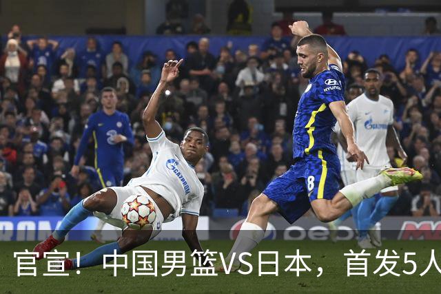 官宣！中国男篮VS日本，首发5人出炉！2大前锋李弘权、赵嘉义复出
