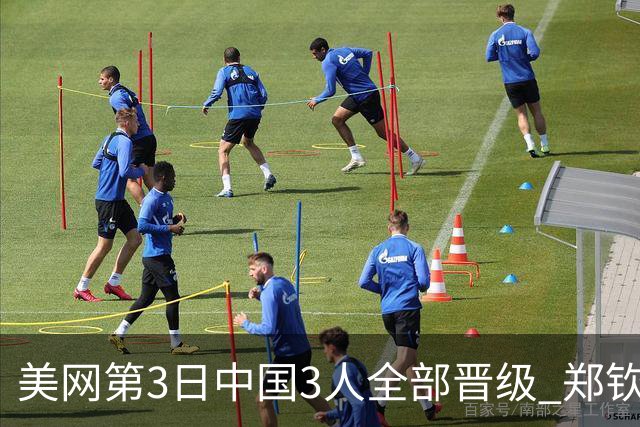 美网第3日中国3人全部晋级 郑钦文连续3年进32强